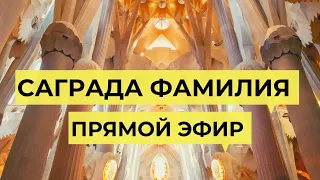 САГРАДА ФАМИЛИЯ ПРЯМОЙ ЭФИР ИЗ БАРСЕЛОНЫ