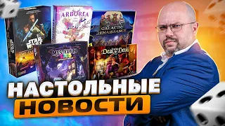 НОВОСТИ настольных игр - новые Гарри Поттер и Fallout шуточный Unfinity и другие новинки Geek Media