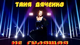 Таня Дяченко - "Не гулящая" #ТаняДяченко