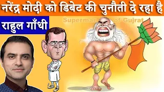 Rahul नरेंद्र मोदी को डिबेट की चुनौती दे रहा है। अगर मोदी जी आए तो यहां से भी भाग जाएगा भगोड़ा...