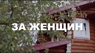 Новая песня - ЗА ЖЕНЩИН