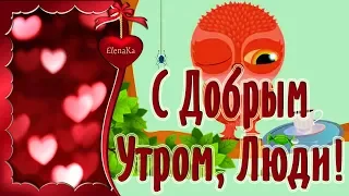 С Добрым Утром, Люди! - Музыкальная открытка для друзей!