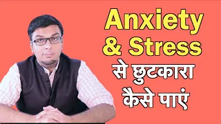 Stress और Anxiety कैसे खतम करे? (in Hindi)