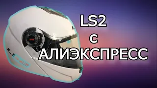 Мотошлем LS2 FF370 С АлиЭкспресс