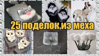 25 поделок  из меха / 25 handmade fur crafts