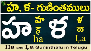 హ, ళ గుణింతాలు | Ha, La gunintham | How to write Ha, La guninthalu |Telugu varnamala Guninthamulu