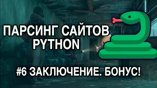 Парсинг сайтов PYTHON - #6 ЗАКЛЮЧЕНИЕ + БОНУС!