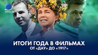 От «Дау» до «1917»: итоги года в фильмах