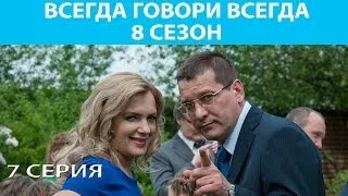 Всегда Говори "Всегда" - 8. Сериал. Серия 7 из 9. Феникс Кино. Мелодрама