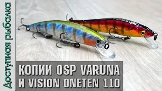 ДВЕ НОВИНКИ BEARKING! Воблеры копии OSP VARUNA 110 SP и MEGABASS VISION ONETEN с АлиЭкспресс