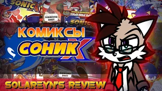 Обзор комиксов Sonic X - Solareyn's Review