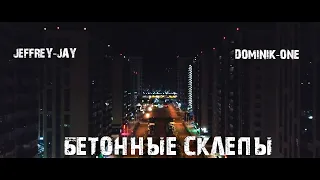 Jeffrey-Jay _ Dominik-One - Бетонные склепы