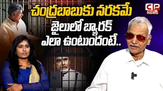 చంద్రబాబుకు నరకమే.. | Advocate Gopala Krishna Kalanidh About Chandrababu Situation | Sneha Barrack