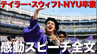 テイラースウィフトのニューヨーク大学卒業スピーチ全訳 [日本語字幕]