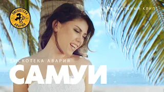 Дискотека Авария — Самуи (Официальный клип, 2015)