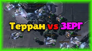 Старкрафт 2 - Терран Гайд - Шаг 9 - vs Зерги , как играть