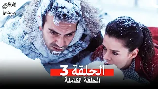 العشق مجدداً الحلقة 3 (مدبلج للعربية)