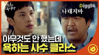 [#타인은지옥이다] EP2-04 "나대지 말라고!" 겨우 출근 첫날인데, 상사는 왜 저럴까요?🤷🏻‍♂️ 대체 왜(keep your head down)?ㅣ#디글