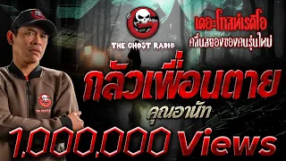 กลัวเพื่อนตาย • คุณอานัท | 24 ก.พ. 67 | THE GHOST RADIO