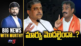 మార్పు మొదలైందా..? | Big News Debate with Murthy | AP Politics | TV5 News