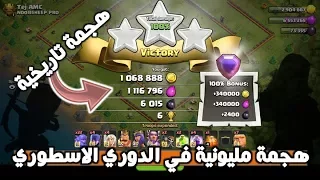 هجمتي التاريخية في كلاش اوف كلانس +صرف 1000 جوهرة |مسح تاون11 ماكس