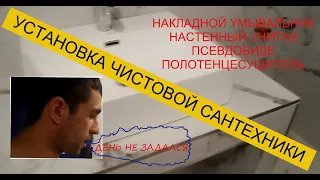 УСТАНОВКА ЧИСТОВОЙ САНТЕХНИКИ В КВАРТИРЕ!