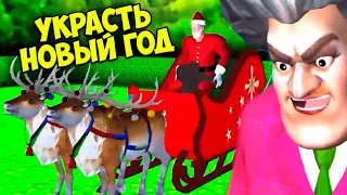 🤶УКРАЛА НОВЫЙ ГОД🎄 ЗЛАЯ училка МИСС ТИ Пранк КОТЁНОК КЭТ