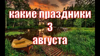 какой сегодня праздник?  3 августа  праздник каждый день  праздник к нам приходит  есть повод