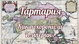 Тартария.  Как похоронили империю.