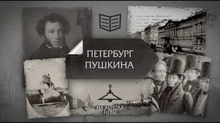 Киноцикл "Адреса и строки А.С. Пушкина". На берегах Невы