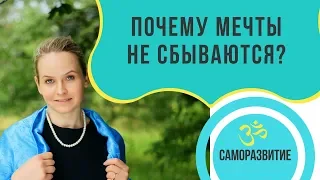 ПОЧЕМУ МЕЧТЫ НЕ СБЫВАЮТСЯ?