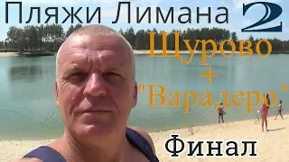 Пляжи Лимана,Щурово 2018,пляжный коп под водой,поиск золота на пляже