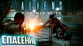 Приоритет Спасение - Aliens Fireteam Elite #2 Прохождение Соло Жара