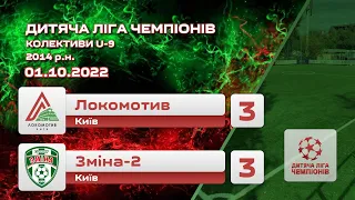 Голи матчу: ФК Локомотив Київ 2014 3–3 ФК Зміна Київ. Дитяча Ліга Чемпіонів. 01.10.2022