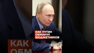 Как Путин обманул бюджетников #shorts