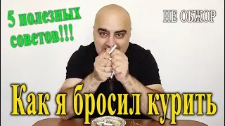 Как бросить курить? 5 полезных советов.