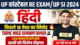 UP CONSTABLE RE EXAM HINDI MARATHON CLASS | UP POLICE RE EXAM HINDI MARATHON CLASS | VIVEK SIR