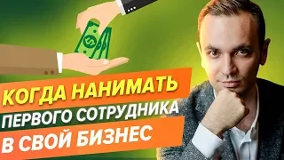 Когда нанимать первого сотрудника в свой бизнес?