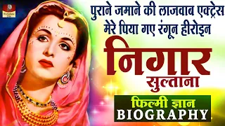 Nigar Sultana - Biography In Hindi | पुराने फिल्मो की खूबसूरत नायिका | Mere Piya Gaye Rangun Fame HD