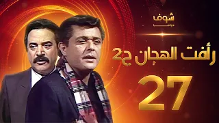 مسلسل رأفت الهجان الجزء الثاني الحلقة 27 والأخيرة - محمود عبدالعزيز - يوسف شعبان