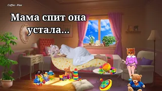 Мама спит она устала, ну и я играть не стала... 💕