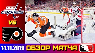 Washington Capitals vs Philadelphia Flyers | 14/11/19 | Вашингтон Кэпиталз - Филадельфия Флайерз