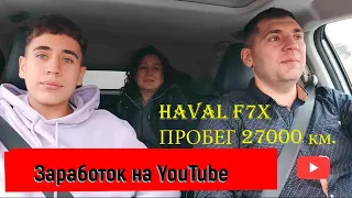 Сколько миллионов мы зарабатываем на YouTube. Поездка в Кемерово на HAVAL F7x.