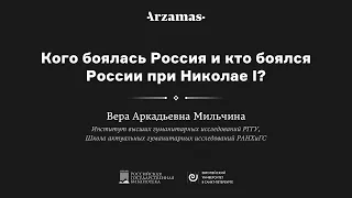 Кого боялась Россия и кто боялся России при Николае I?