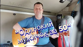 cover Д.Василевский "Одинокий мужичок за 50"