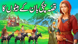 Kissa Burdhy Chaki Ban Ke Betoun Ka || The Story of Chucky Ban's Sons || urdu kahani