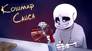 Sans` Nightmare | Кошмар Санса RUSDUB