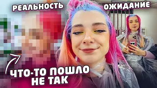 ВСЕ ПОШЛО НЕ ТАК... МОЙ НОВЫЙ ЦВЕТ ВОЛОС ожидание VS реальность