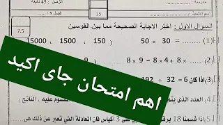 الامتحان المتوقع الرياضيات للصف الخامس الابتدائي المنهج الجديد 2024 حل امتحان رياضيات خامسة ابتدائى