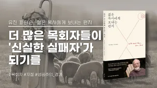 [책 소개] 더 많은 목회자들이 '신실한 실패자'가 되기를 (젊은 목사에게 보내는 편지)